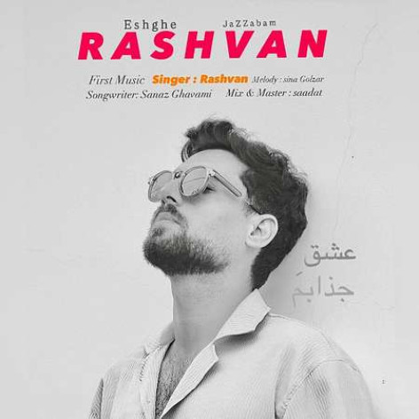 دانلود آهنگ رشوان عشق جذابم همراه با متن