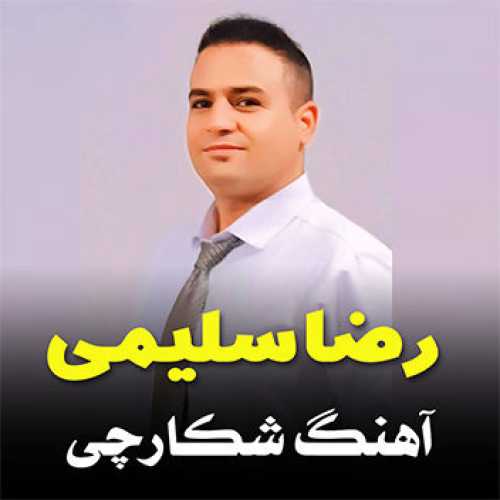 آهنگ مازندرانی شکارچی با صدای رضا سلیمی