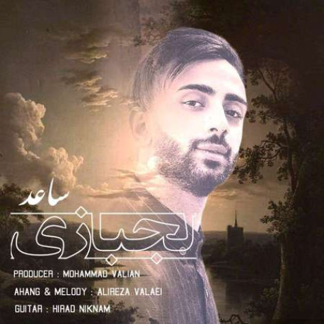 دانلود آهنگ ساعد لجبازی همراه با متن