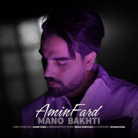 دانلود آهنگ امین فرد منو باختی همراه با متن