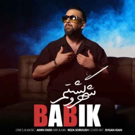 دانلود آهنگ بابیک شهرو گشتم همراه با متن