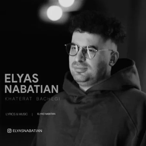 دانلود آهنگ الیاس نباتیان خاطرات بچگی همراه با متن