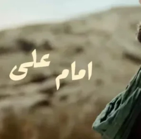 دانلود آهنگ تیتراژ فیلم امام علی صدیق تعریف + بی کلام همراه با متن