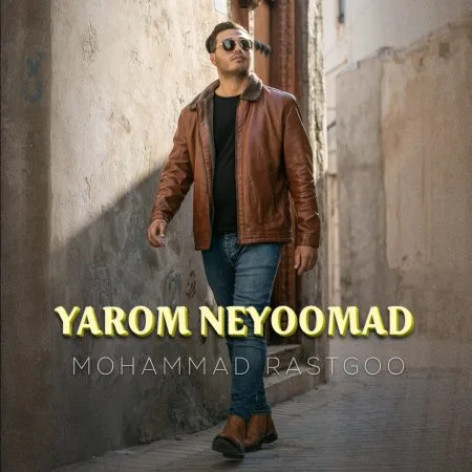 دانلود آهنگ محمد راستگو یارم نیومد همراه با متن