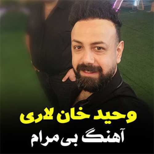 آهنگ مازندرانی بی مرام با صدای وحید خان لاری